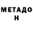 Метадон белоснежный Swarna Shanmugalingam